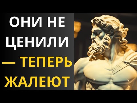 Видео: 9 поступков, из-за которых те, кто тебя не ценил, горько пожалеют | Стоицизм