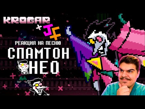 Видео: ▷ ПЕСНЯ СПАМТОНА НЕО | БОЛЬШАЯ ШИШКА | Cпамтон НЕО русская озвучка | песня deltarune l РЕАКЦИЯ