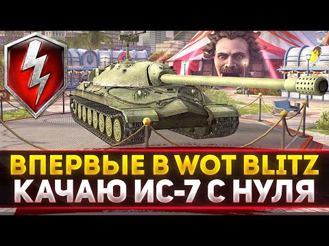 Видео: ВПЕРВЫЕ! WOT Blitz - НОВЫЙ АКК! Качаю ИС-7 С НУЛЯ!