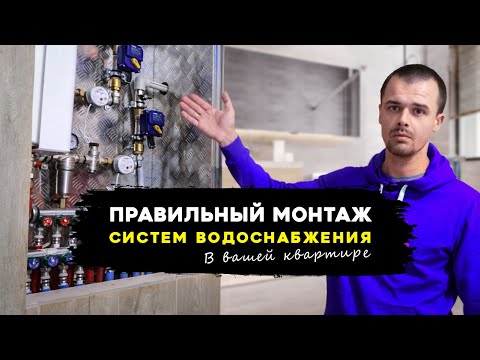 Видео: Коллекторный узел водоснабжения. Зачем в квартире такая сантехника?
