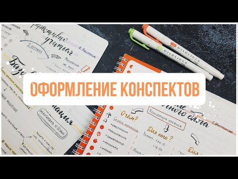 Видео: КАК Я ВЕДУ КОНСПЕКТЫ ✏️  ОФОРМЛЕНИЕ + КОНКУРС [ЗАВЕРШЕН]