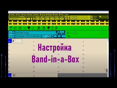 Видео: 02. Настройки программы band in a box (Аранжировка в Band in a box)