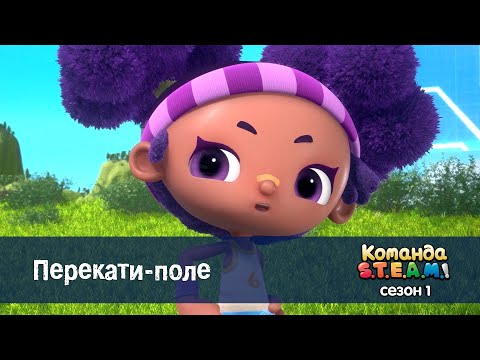 Видео: Команда S.T.E.A.M. Сезон 1 - Серия 23.Перекати-поле - Премьера мультфильма