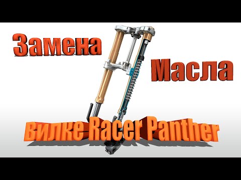 Видео: Замена Масла в Вилке Racer Panther 250 как делаю Я!