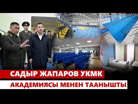 Видео: Садыр Жапаров УКМК Академиясы менен таанышты