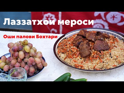 Видео: Лаззатхои мероси | Бохтар 