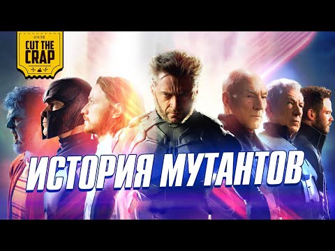 Видео: Полная история Людей-Икс/X-Men до фильма "Люди-Икс: Тёмный Феникс"