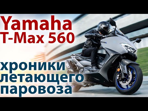 Видео: Yamaha T-Max 560 / Хроники летающего паровоза