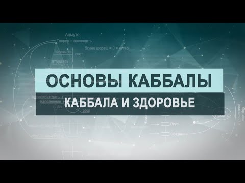 Видео: Каббала и здоровье. Цикл лекций "Основы каббалы" М. Лайтман , 2018-2019