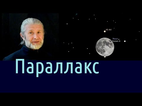 Видео: 11. Параллакс. Расстояния до звёзд