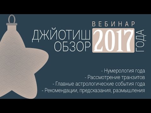 Видео: Джйотиш обзор 2017 года