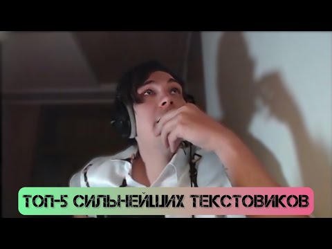 Видео: Слава КПСС о пяти лучших текстовиках, по его мнению