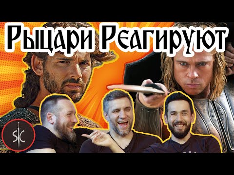Видео: Рыцари Реагируют на Трою - Ахиллес VS Гектора #20 II Sport Castle