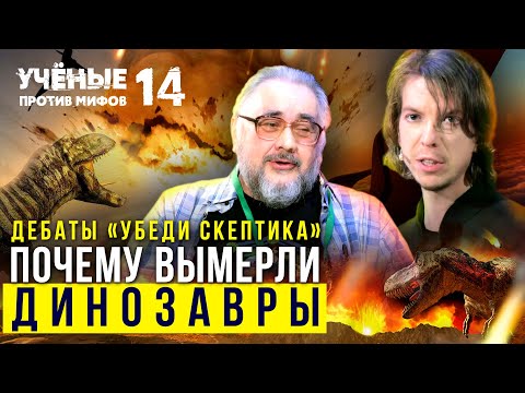Видео: Астероид убил Динозавров? Дебаты "Убеди скептика" | Попов vs Жуков | Ученые против мифов 14