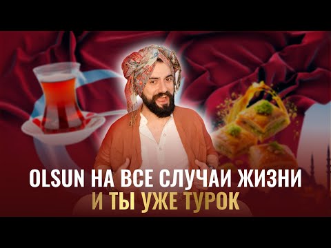 Видео: OLSUN на все случаи жизни - и ты уже турок