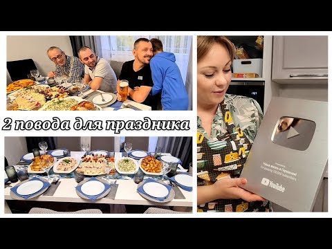 Видео: Готовлю ужин на день рождения сына/ Ура!Серебряная кнопка/ Празднуем в кругу семьи