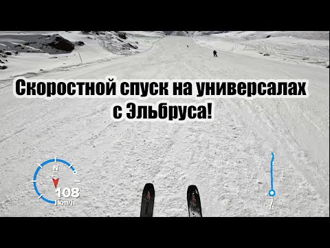 Видео: Мочилово на Эльбрусе! Скоростной спуск по красной трассе сверху до до долины за 4 минуты.