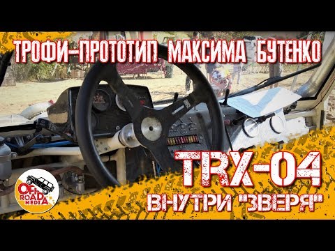 Видео: Техком: TРX-04 Максима Бутенко (Часть 2)