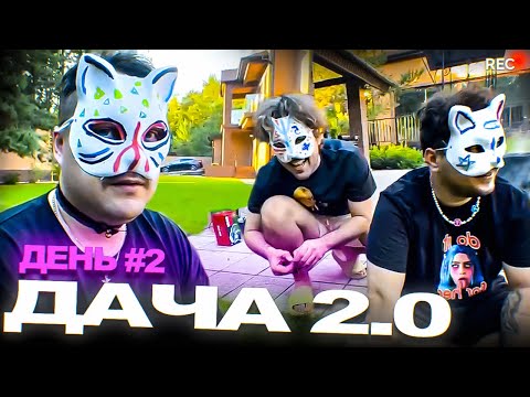 Видео: ДАЧА ГУАКАМОЛЕ 2.0   (ДЕНЬ 2 ft  Руслан деВип, Винмент)