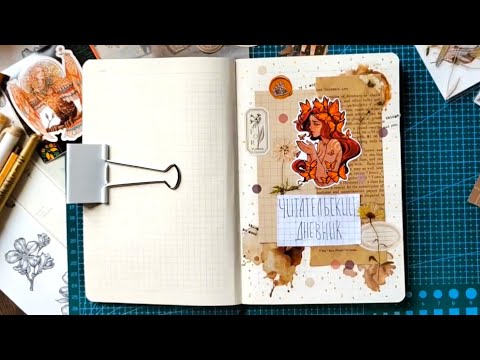 Видео: Мой первый читательский дневник / Новый блокнот / Оформление дневника