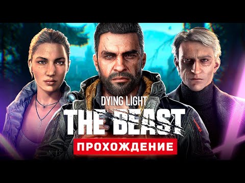 Видео: НОВЫЙ ДАЙН ЛАЙТ - Прохождение - Dying Light: The Beast