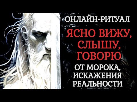 Видео: ЯСНО ВИЖУ, СЛЫШУ, ГОВОРЮ: ЧИСТКА ОТ МОРОКОВ, ИСКАЖЕНИЙ РЕАЛЬНОСТИ