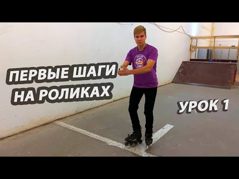 Видео: Как научиться кататься на роликовых коньках - первые шаги - Урок 1