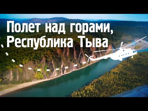 Видео: Полёт на Ми-8 над городом Кызыл, республика Тыва