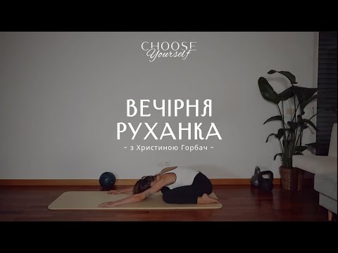 Видео: Вечірня руханка🤍