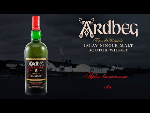 Видео: ПЕРВОЕ ВПЕЧАТЛЕНИЕ. Дегустация виски с острова Айла Ardbeg Wee Beastie 47.4% ABV  Ардбег Ви Бисти.
