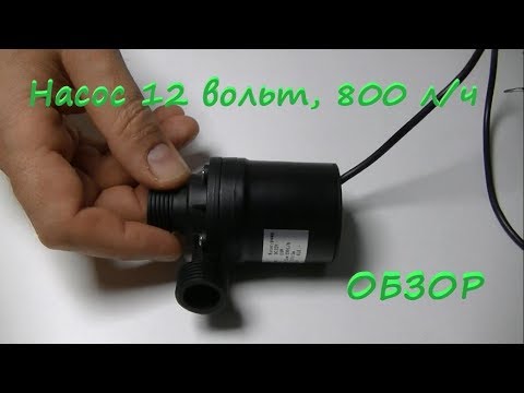Видео: Погружной насос 12v 800л/ч [обзор] с AliExpress