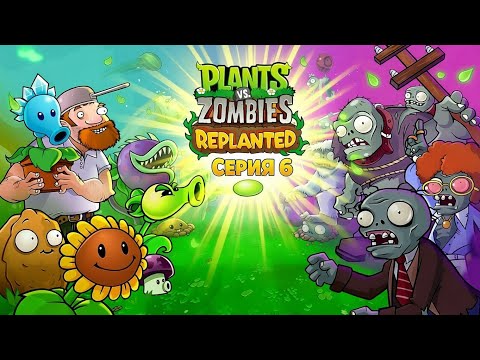 Видео: Plants vs Zombies: Replanted - Серия 6: Бассейн открыт!
