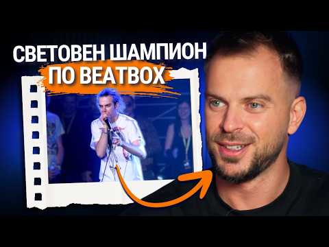 Видео: SkilleR: Има тайна връзка между beatbox-a и емоциите