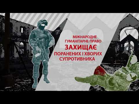 Видео: Основи міжнародного гуманітарного права