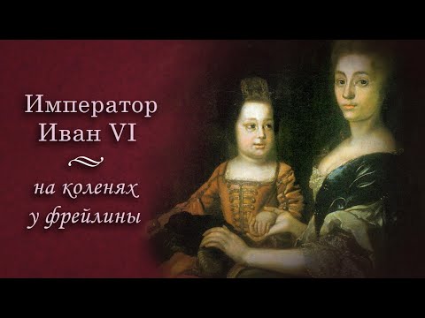 Видео: Император Иван VI на коленях у фрейлины