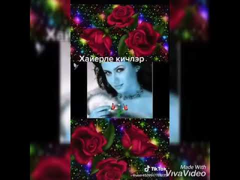 Видео: Ашыкмасын гомер көзләре