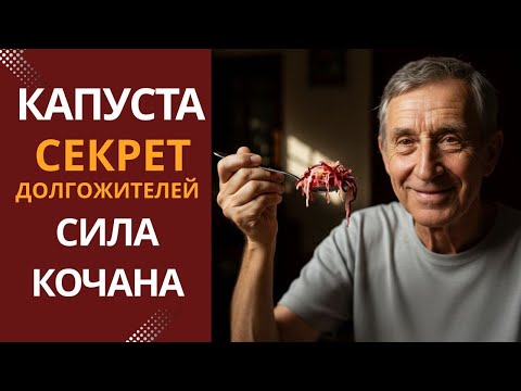 Видео: Вы квасите капусту неправильно? Эта ошибка превращает лекарство в яд. Секрет здоровья после 60 лет.