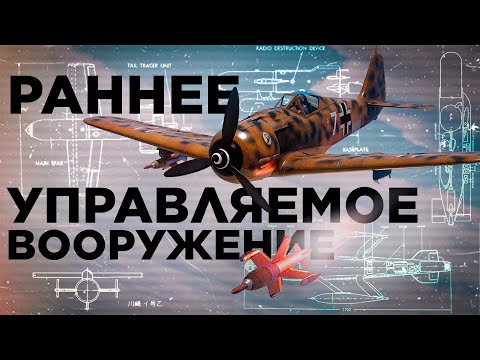 Видео: Раннее управляемое вооружение