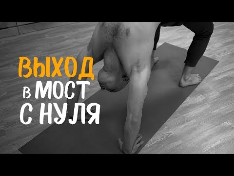 Видео: Выход в Мост С НУЛЯ