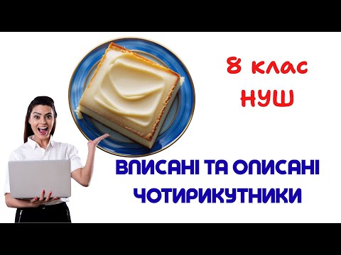 Видео: Вписані та описані чотирикутники. 8 клас. НУШ