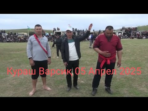 Видео: Чорбог Кураш  Варсиқ 05 04 2025 🇹🇯🇰🇬🇺🇿