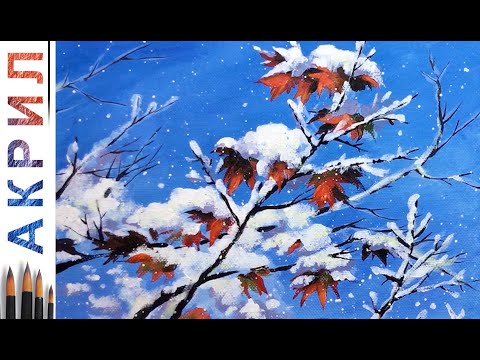 Видео: Зимние веточки 🎨АКРИЛ | Сезон 7-1 | Мастер-класс ДЕМО