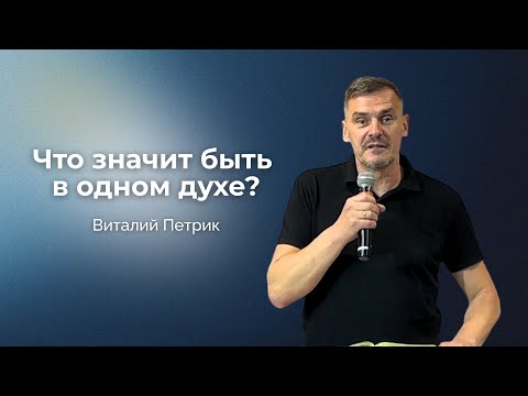 Видео: Что значит быть в одном духе? | Виталий Петрик