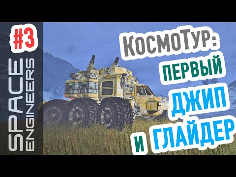 Видео: Space Engineers: как построить атмосферный истребитель и машину #3