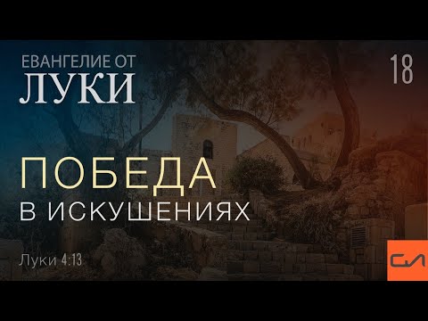 Видео: Луки 4:13. Победа в искушениях | Андрей Вовк | Слово Истины