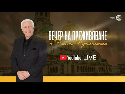 Видео: ВЕЧЕР НА ПРЕЖИВЯВАНЕ С ДЖЕСИ ДУПЛАНТИС │ 21.08.2025 │ НА ЖИВО