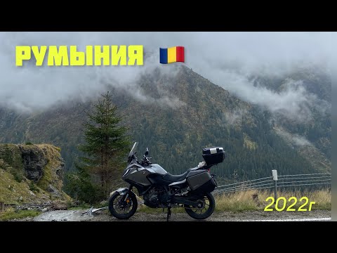 Видео: Мотопутешествие в Румынию 2022г. Трансальпина и Трансфагараш.