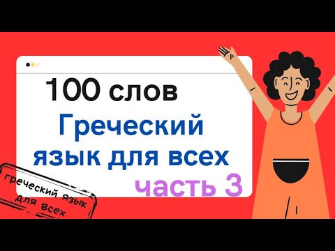 Видео: 100 слов часть 3 ГРЕЧЕСКИЙ ЯЗЫК