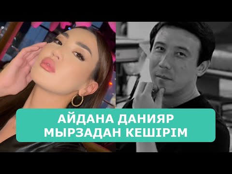 Видео: АЙДАНА ДАНИЯР МЫРЗАДАН КЕШІРІМ СҰРАДЫ АРДАҚТЫЛАРЫМ
