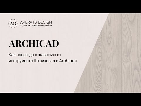 Видео: Как навсегда отказаться от инструмента Штриховка в Archicad | Урок №12